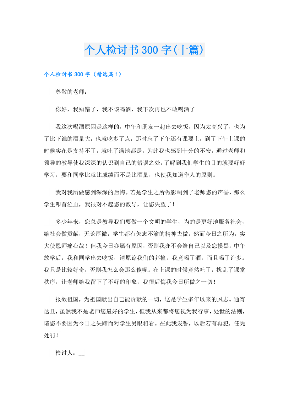 个人检讨书300字(十篇).doc_第1页