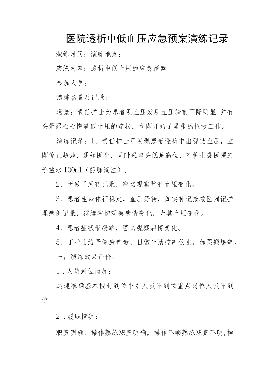 医院透析中低血压应急预案演练记录.docx_第1页