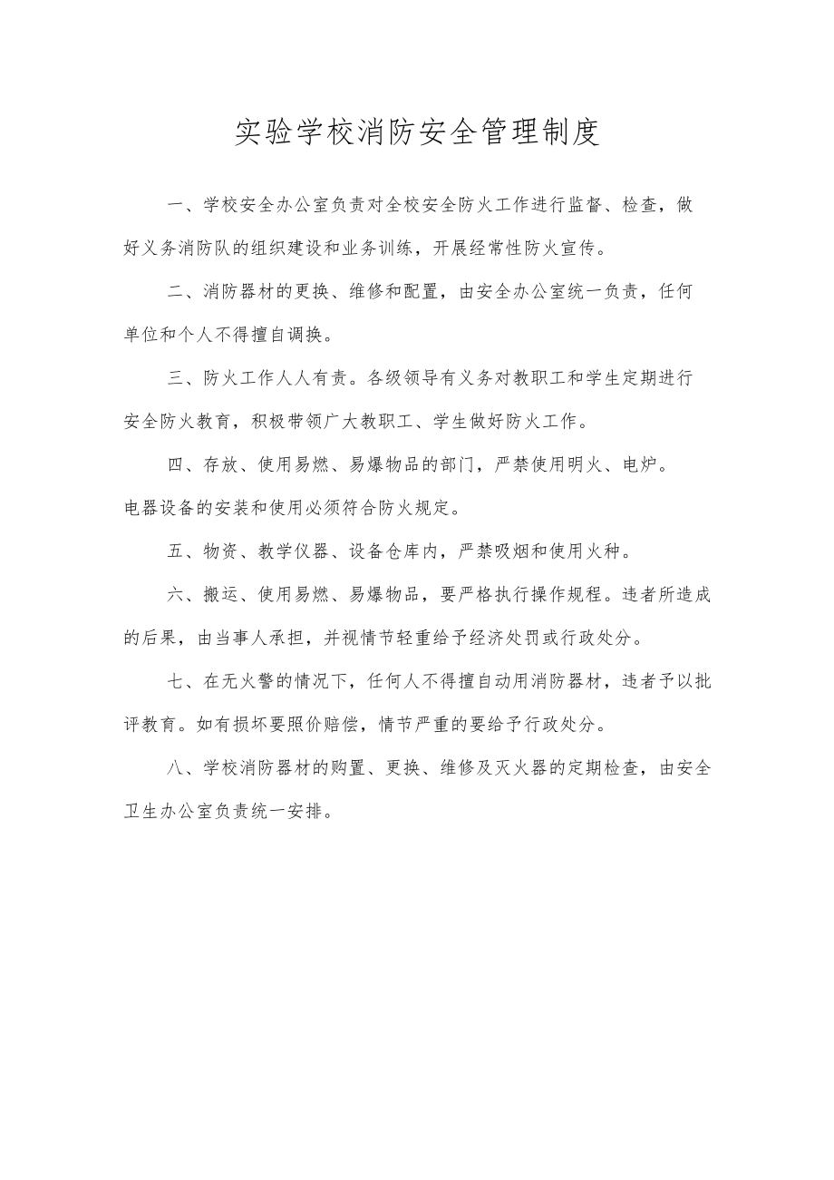 实验学校消防安全管理制度.docx_第1页