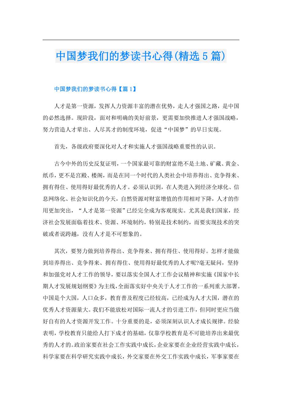 中国梦我们的梦读书心得(精选5篇).doc_第1页