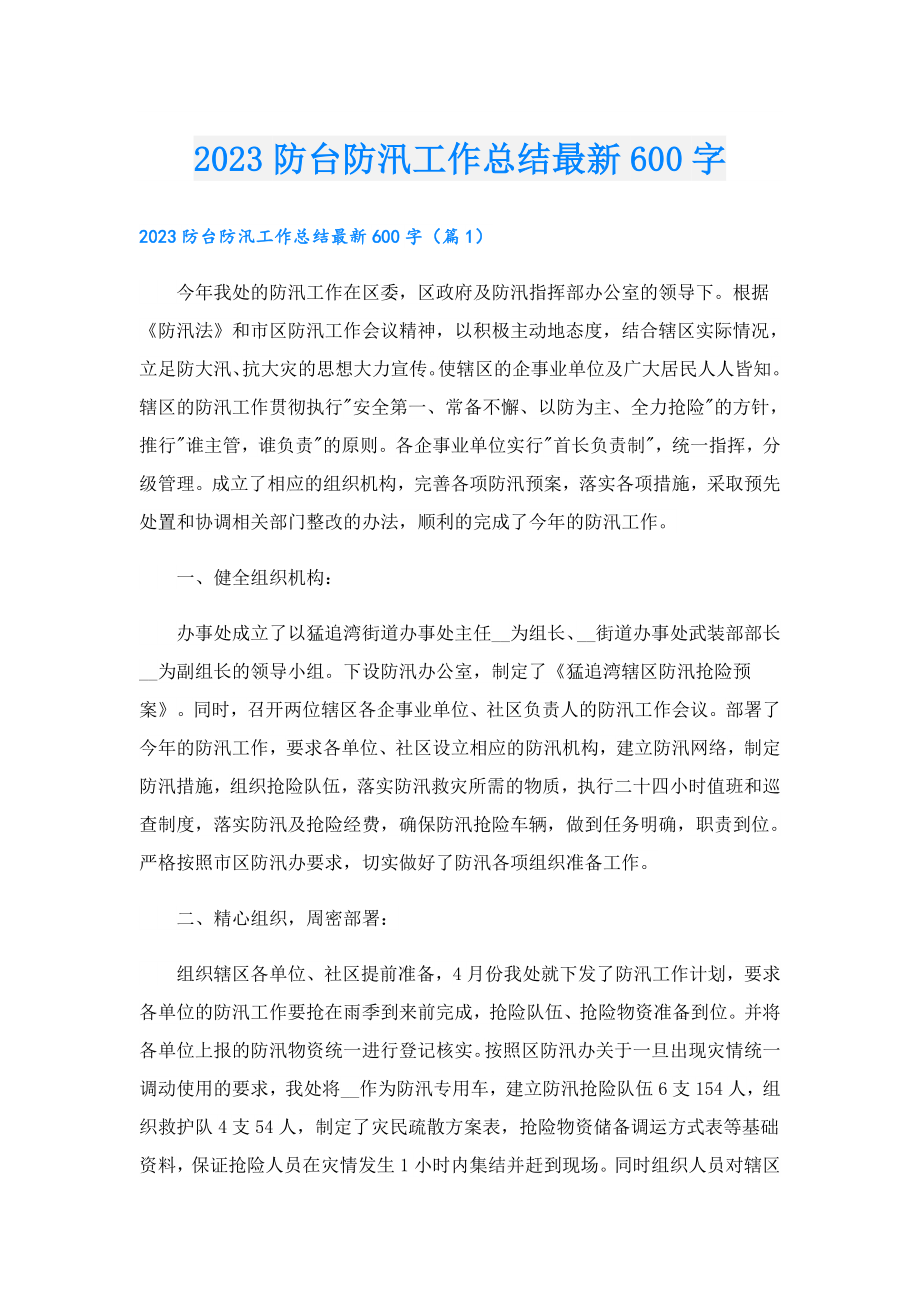 2023防台防汛工作总结最新600字.doc_第1页