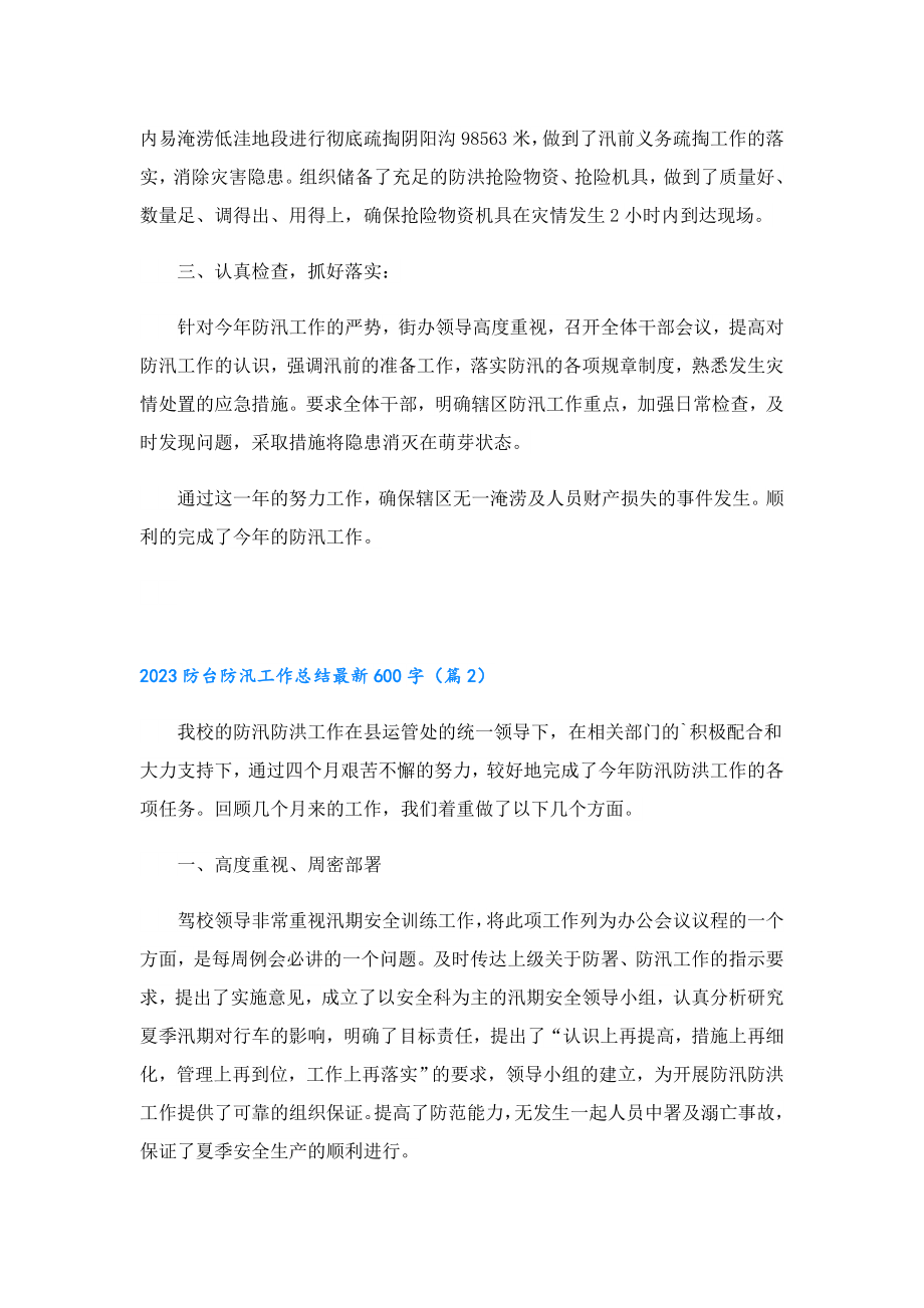 2023防台防汛工作总结最新600字.doc_第2页