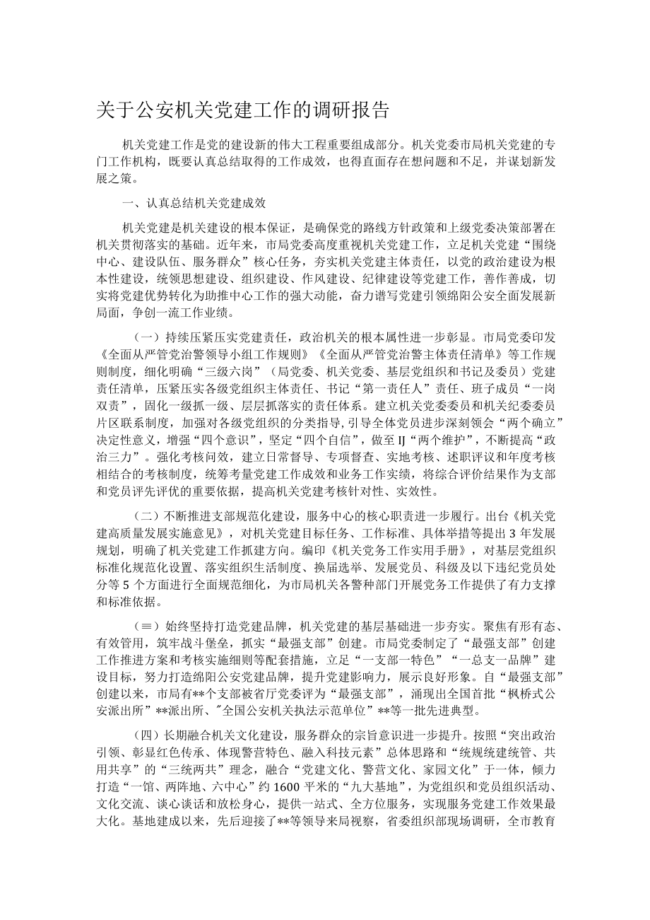 关于公安机关党建工作的调研报告.docx_第1页