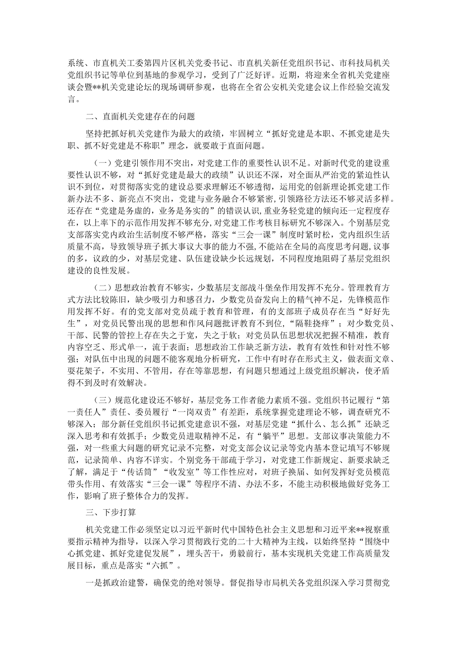 关于公安机关党建工作的调研报告.docx_第2页