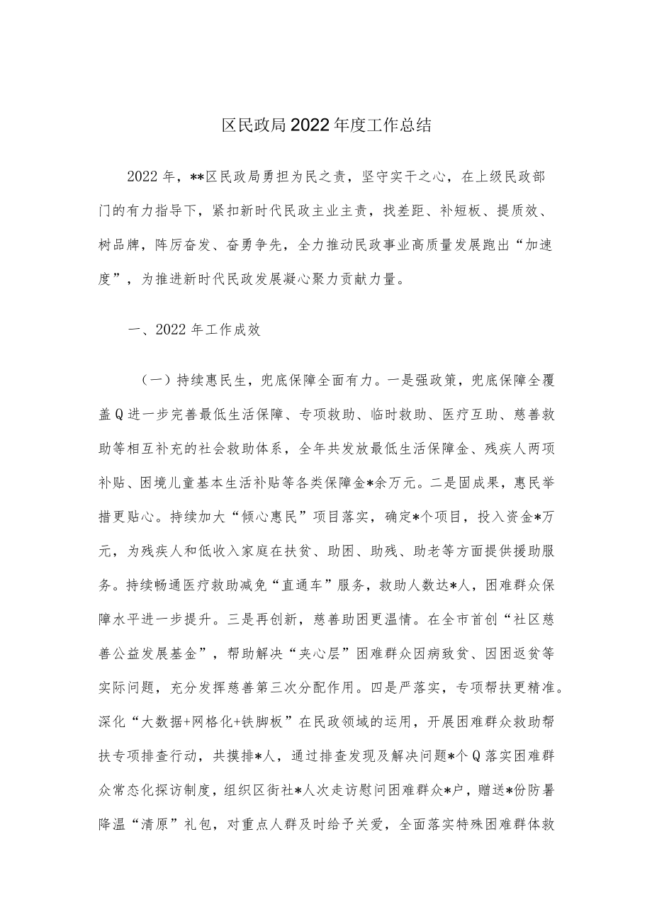 区民政局2022年度工作总结.docx_第1页