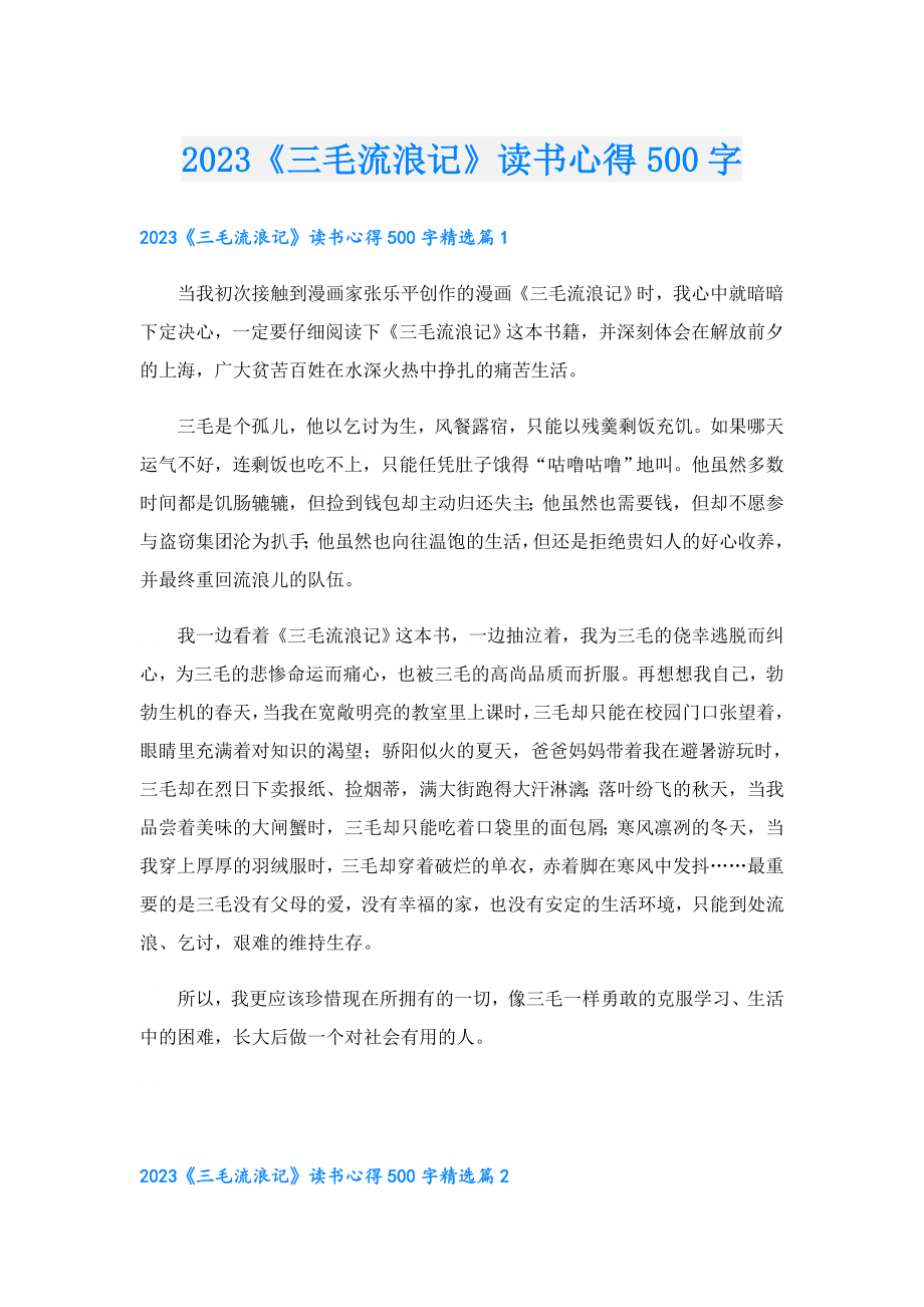 2023《三毛流浪记》读书心得500字.doc_第1页