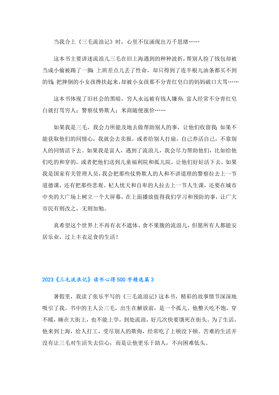 2023《三毛流浪记》读书心得500字.doc_第2页