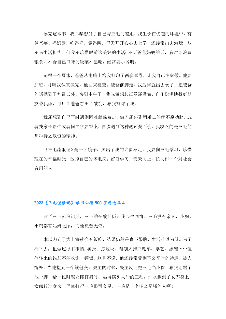 2023《三毛流浪记》读书心得500字.doc_第3页