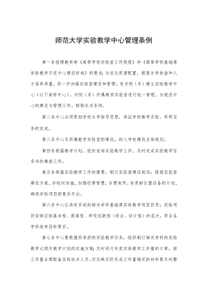 师范大学实验教学中心管理条例.docx