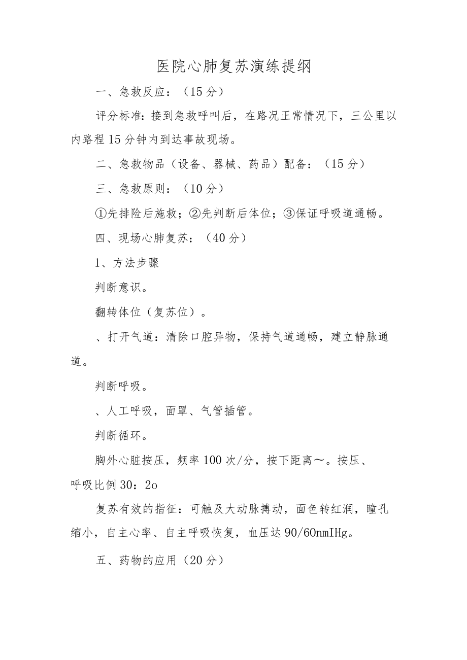 医院心肺复苏演练提纲.docx_第1页