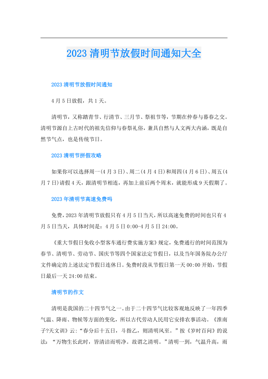 2023清明节放假时间通知大全.doc_第1页