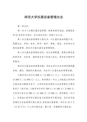 师范大学仪器设备管理办法.docx