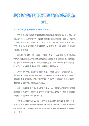 2023新学期《开学第一课》观后感心得（五篇）.doc