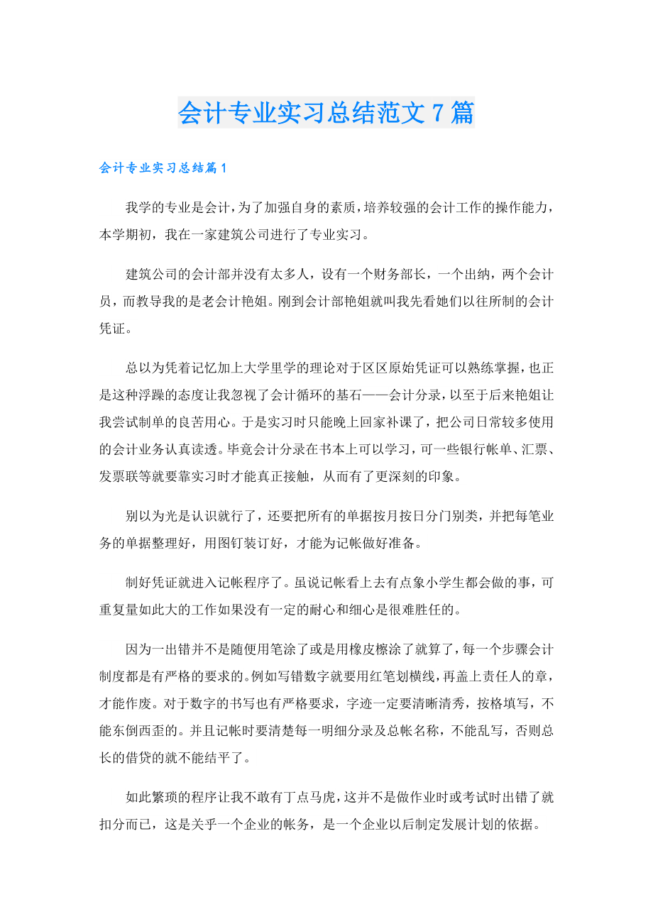 会计专业实习总结范文7篇.doc_第1页