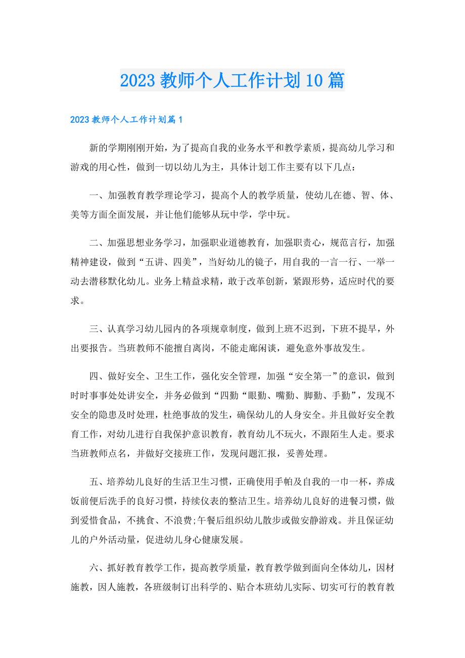 2023教师个人工作计划10篇.doc_第1页