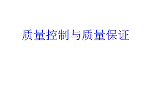 质量控制与质量保证.ppt