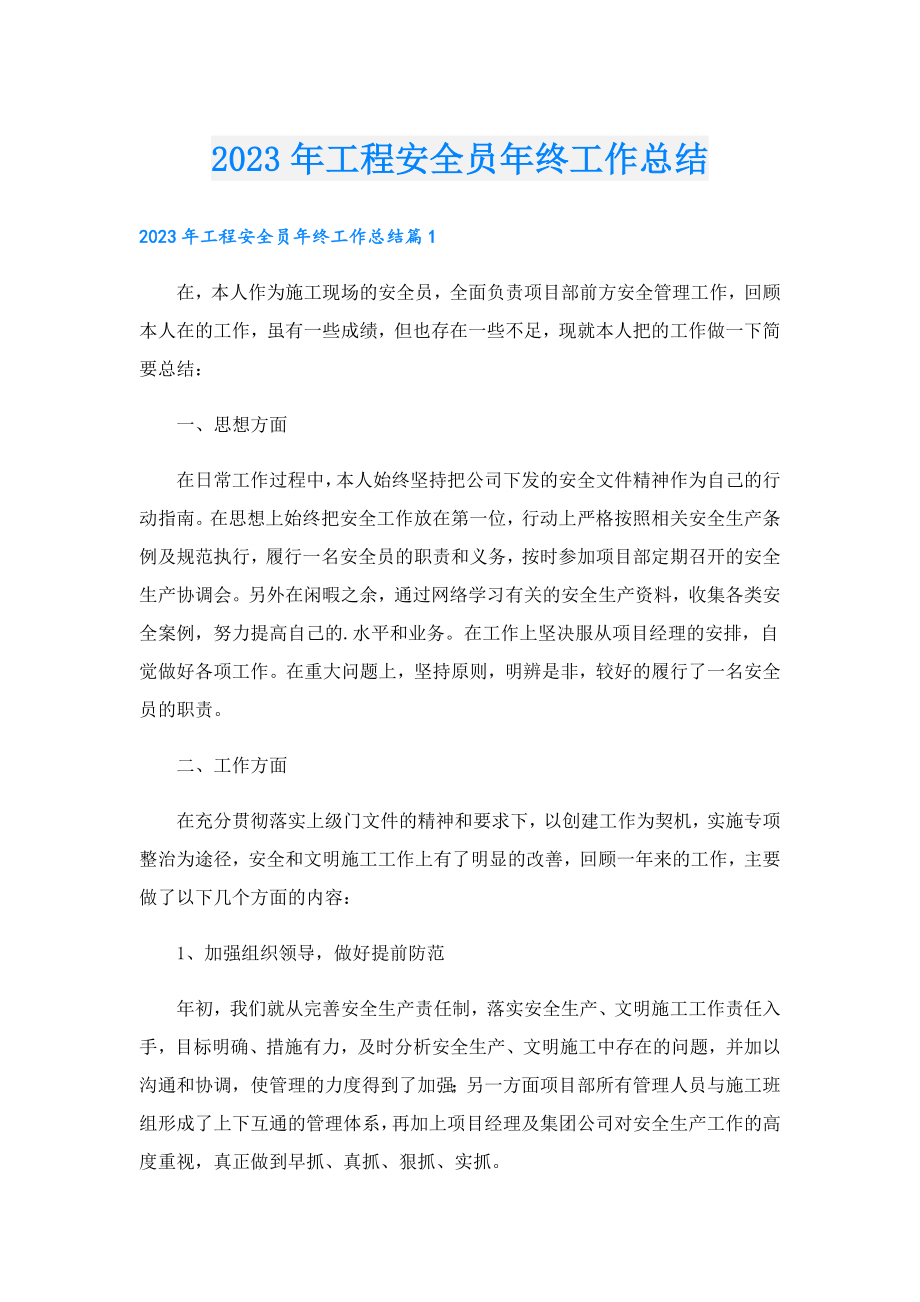 2023年工程安全员年终工作总结.doc_第1页