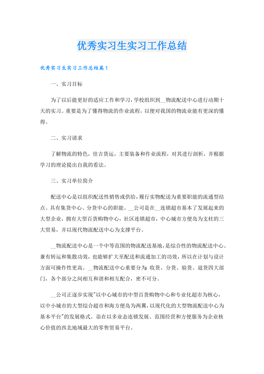 优秀实习生实习工作总结.doc_第1页