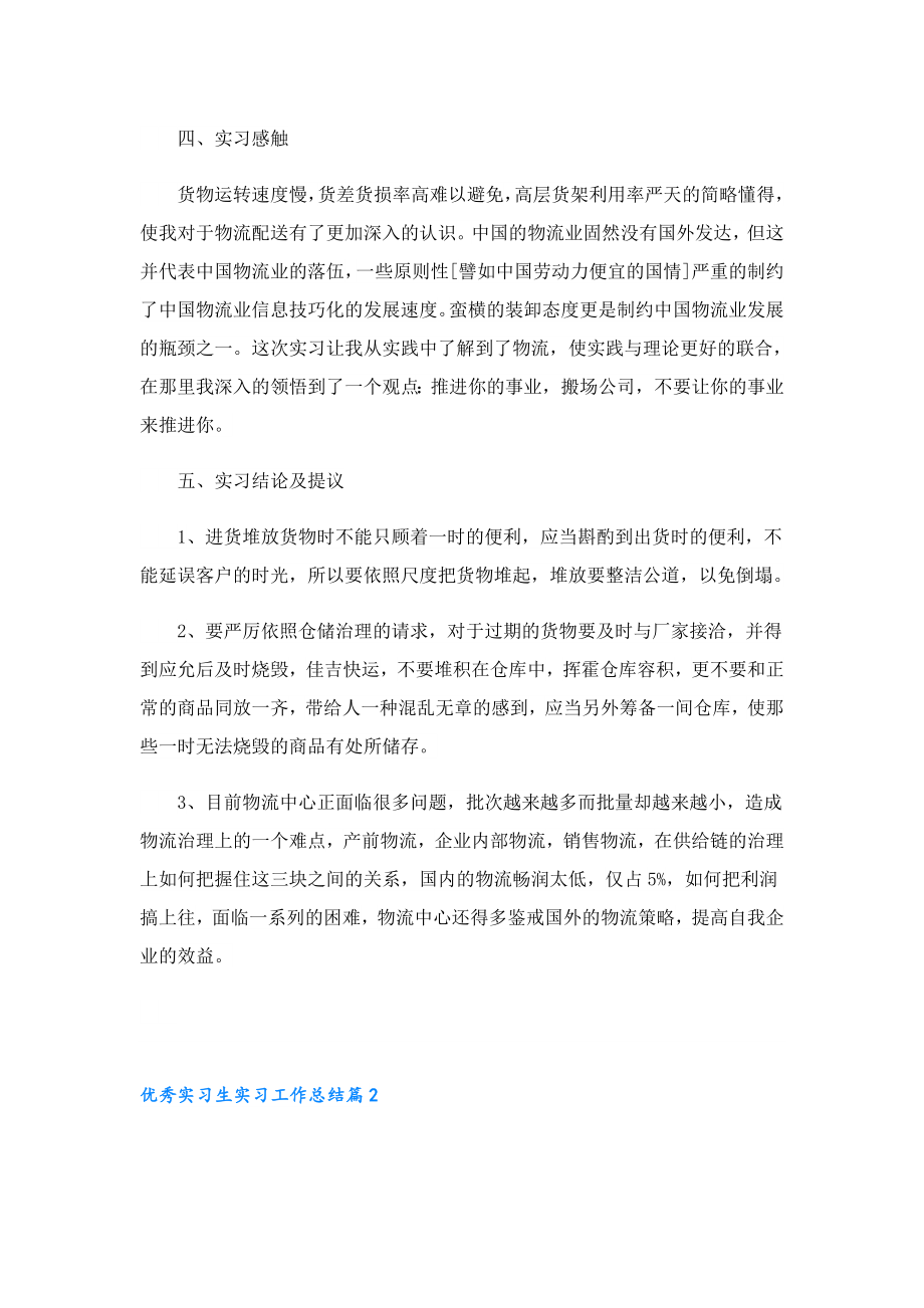 优秀实习生实习工作总结.doc_第2页