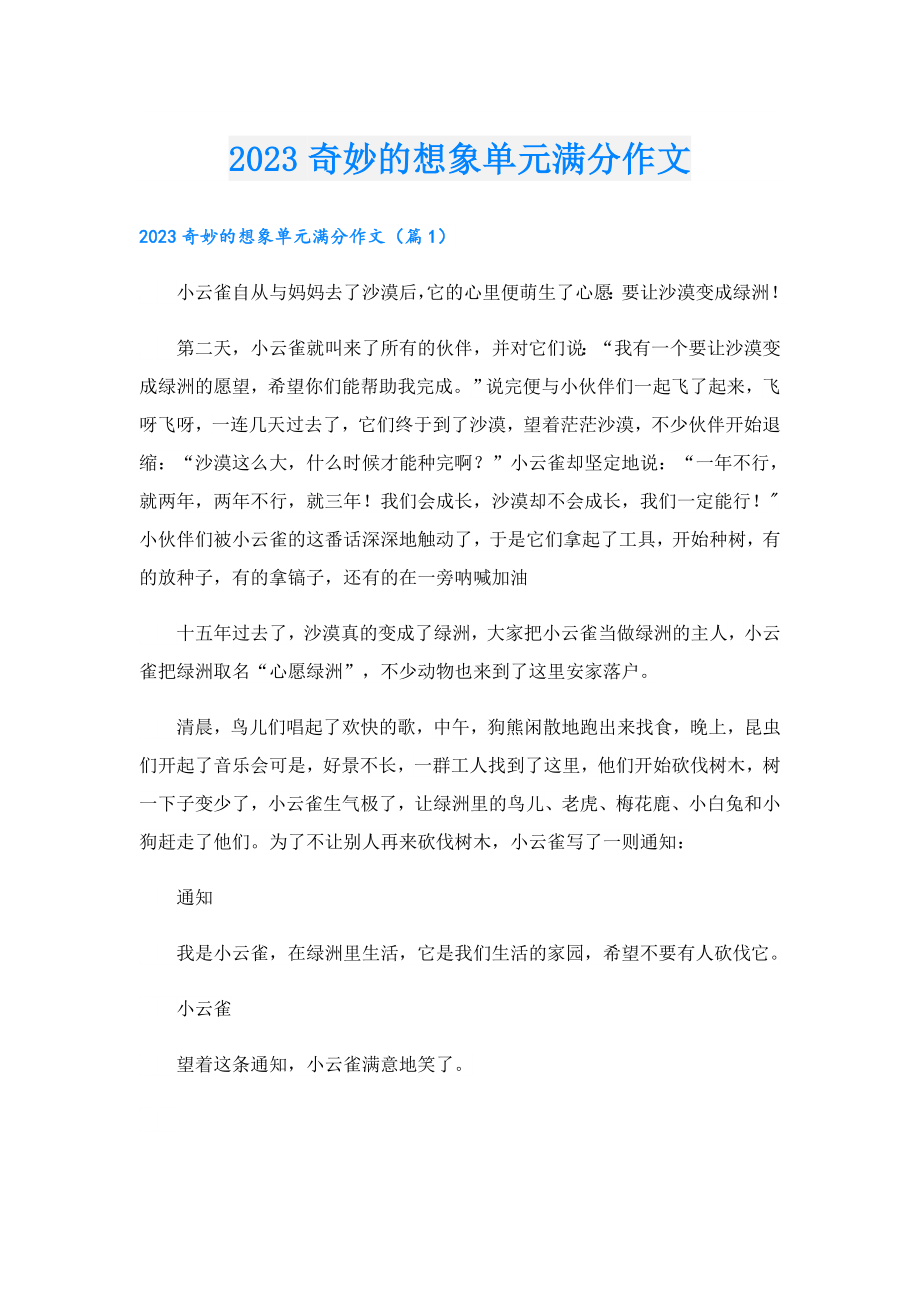 2023奇妙的想象单元满分作文.doc_第1页