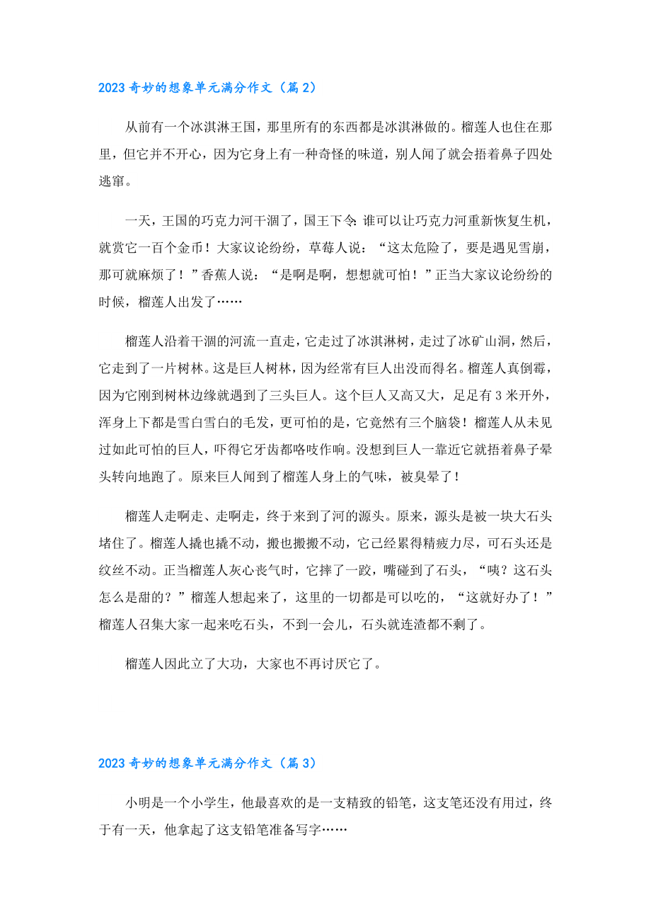 2023奇妙的想象单元满分作文.doc_第2页