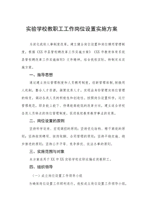 实验学校教职工工作岗位设置实施方案.docx