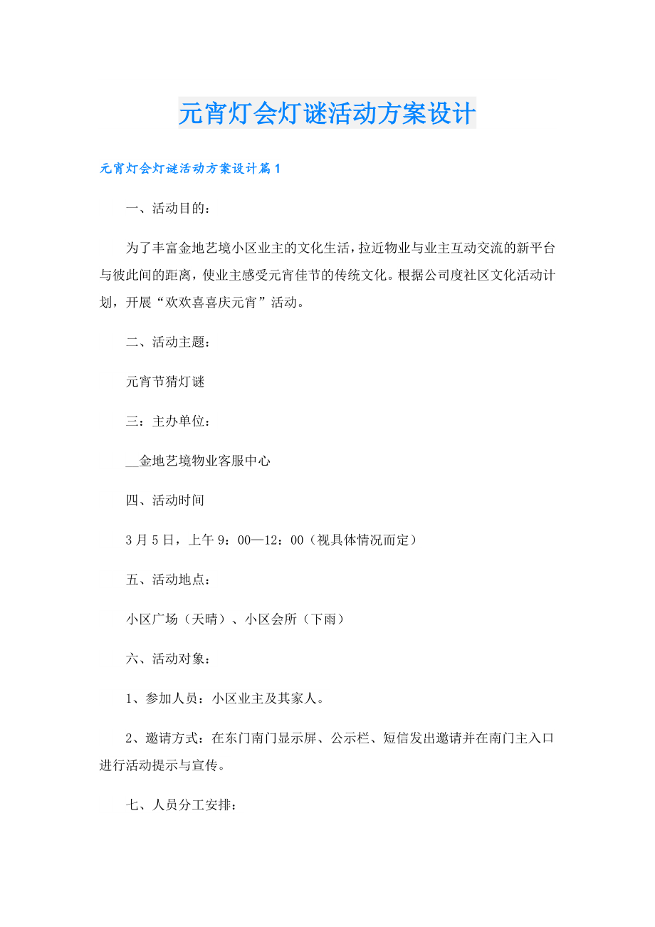 元宵灯会灯谜活动方案设计.doc_第1页