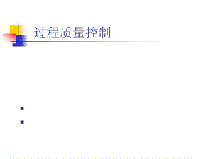 过程质量控制.ppt