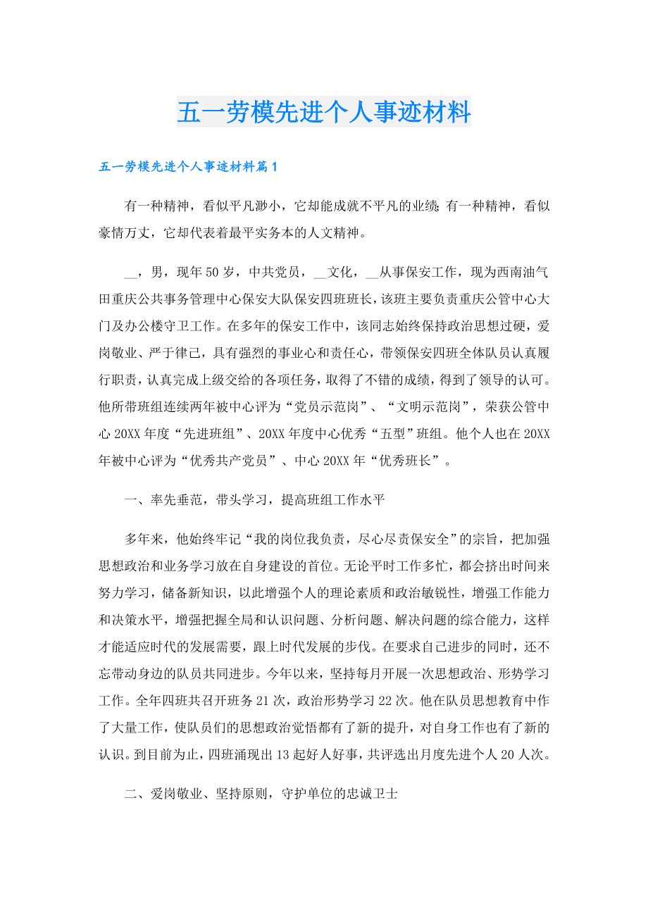 五一劳模先进个人事迹材料.doc_第1页