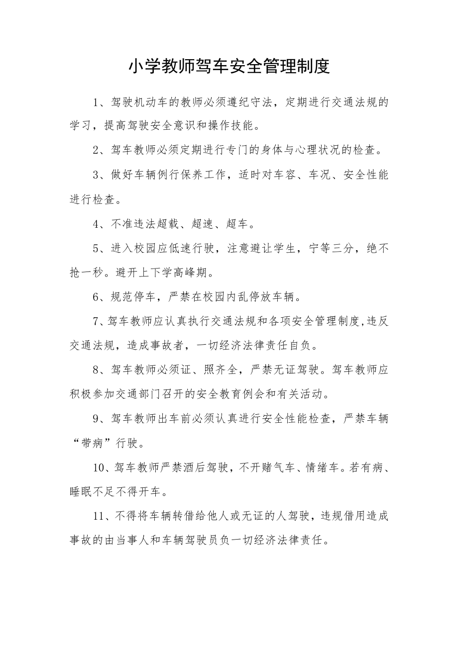 小学教师驾车安全管理制度.docx_第1页