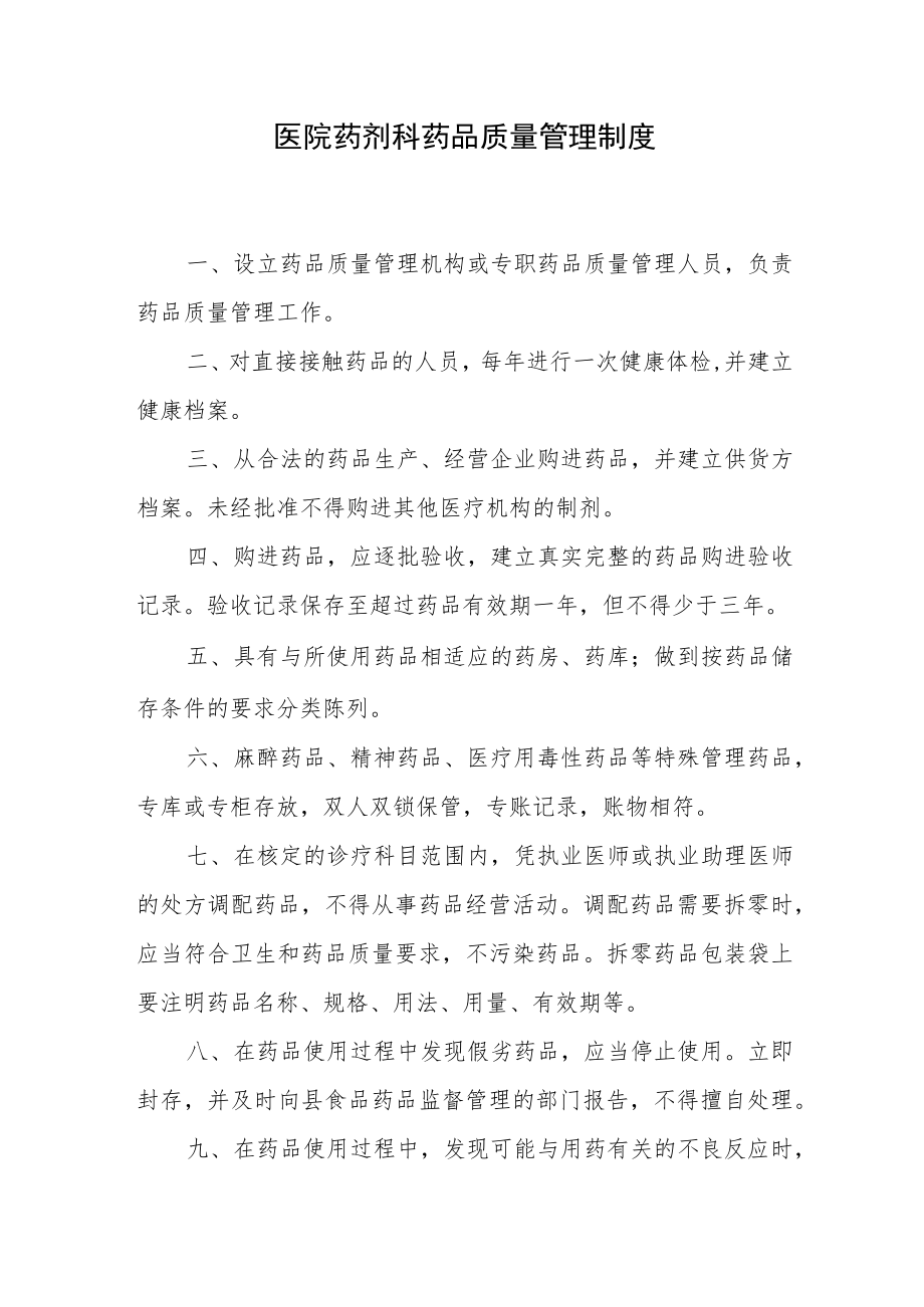 医院药剂科药品质量管理制度.docx_第1页