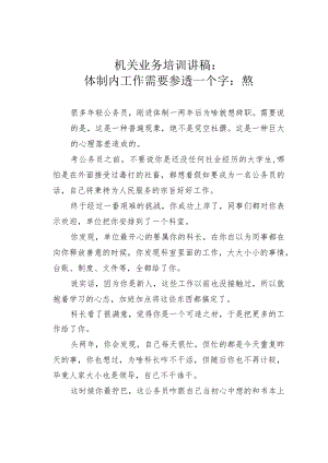 机关业务培训讲稿：体制内工作需要参透一个字：熬.docx