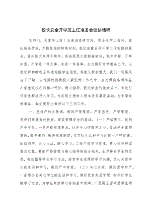 校长安全开学班主任准备会议讲话稿.docx