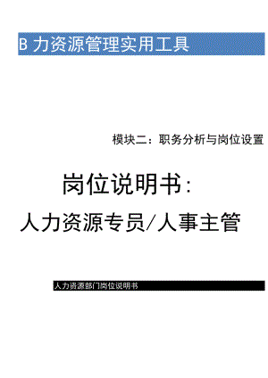 XX公司人力资源专员岗位说明书（助理、人事主管）.docx