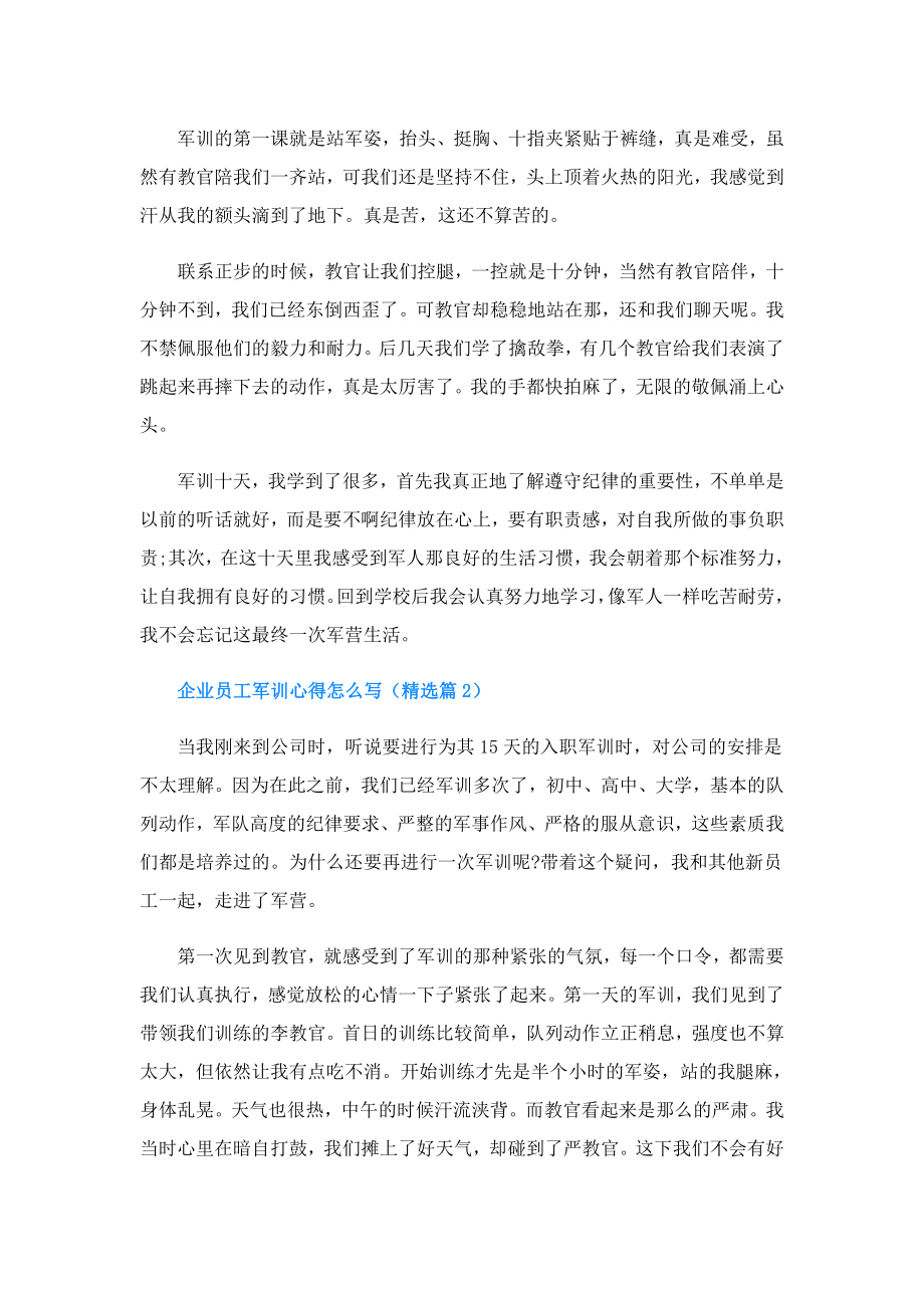 企业员工军训心得怎么写.doc_第2页