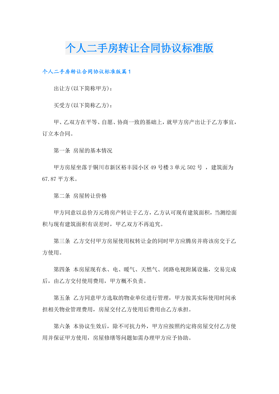 个人二手房转让合同协议标准版.doc_第1页