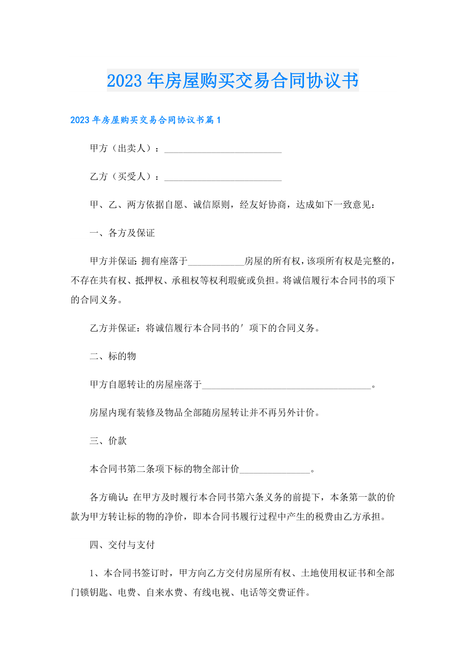 2023年房屋购买交易合同协议书.doc_第1页