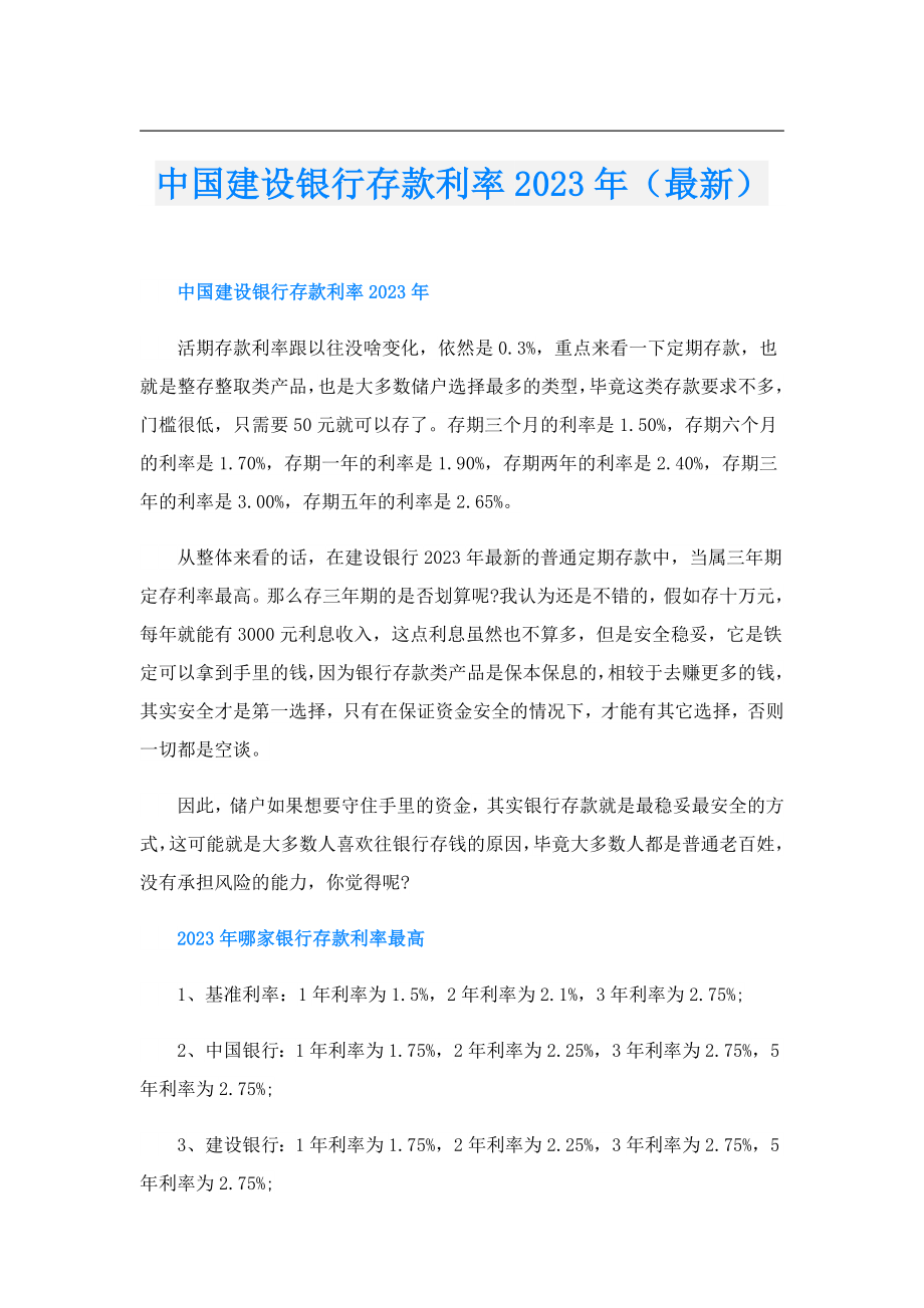 中国建设银行存款利率2023年（最新）.doc_第1页