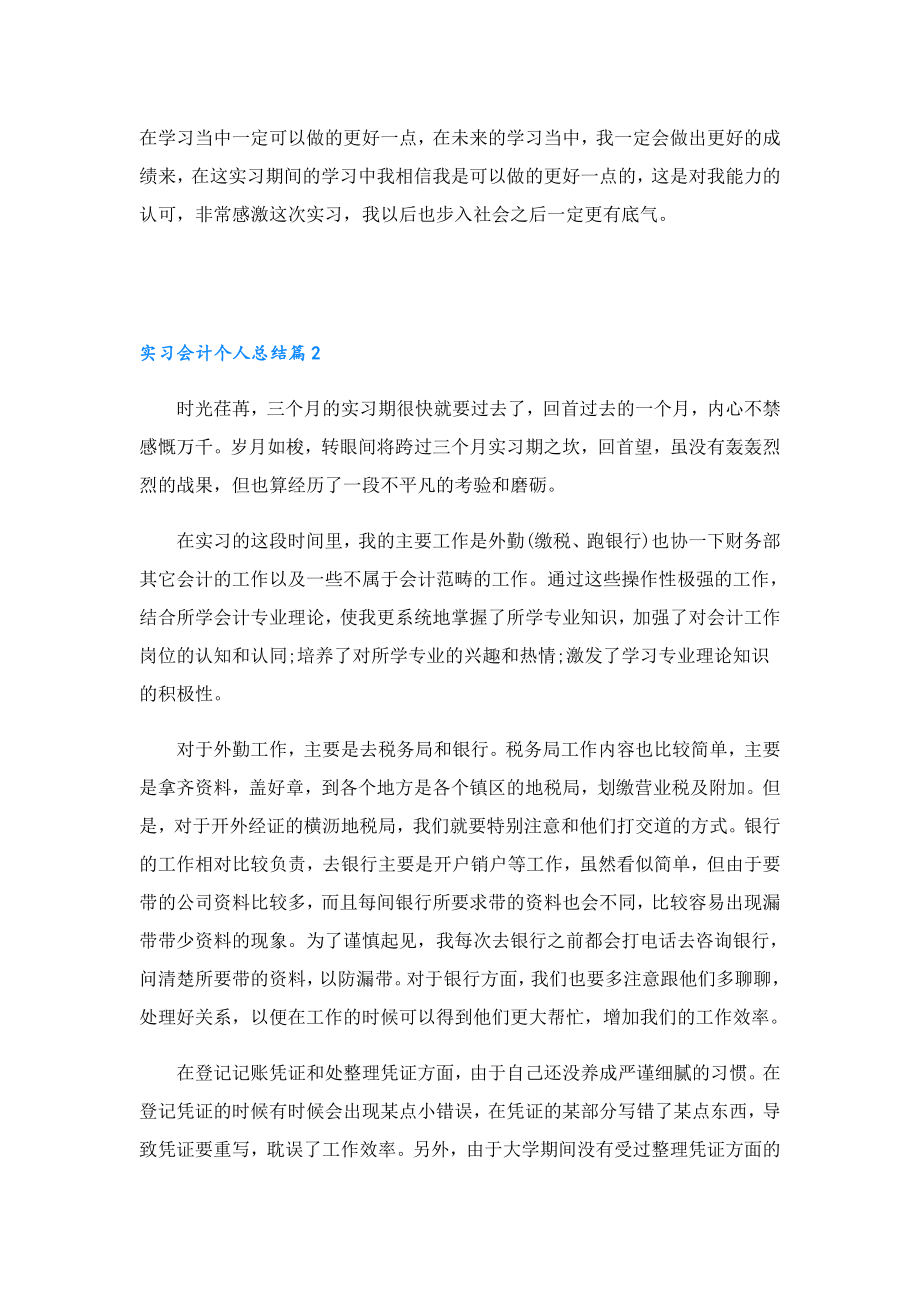 2023年实习会计个人总结(10篇).doc_第2页