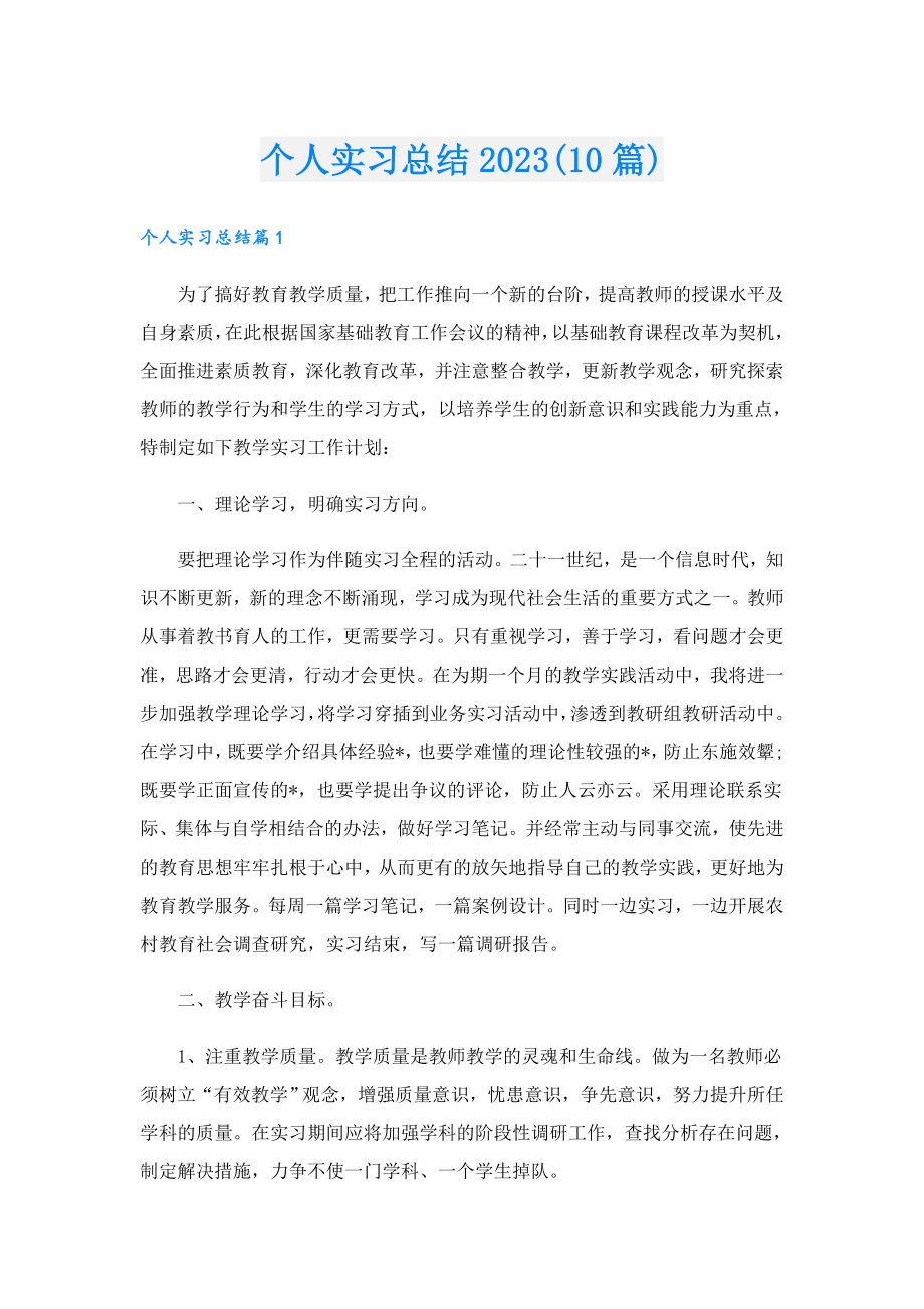 个人实习总结2023(10篇).doc_第1页