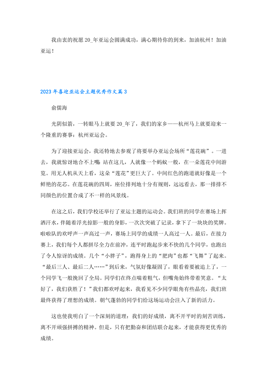 2023年喜迎亚运会主题优秀作文.doc_第3页