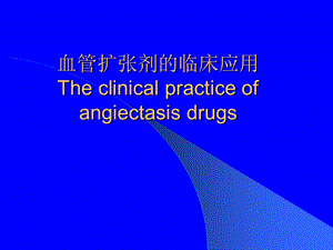 血管扩张剂临床应用.ppt