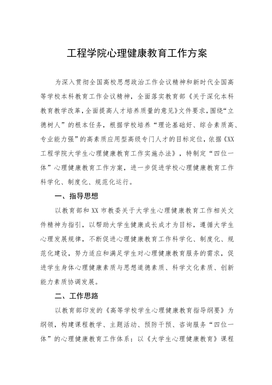 工程学院心理健康教育工作方案.docx_第1页