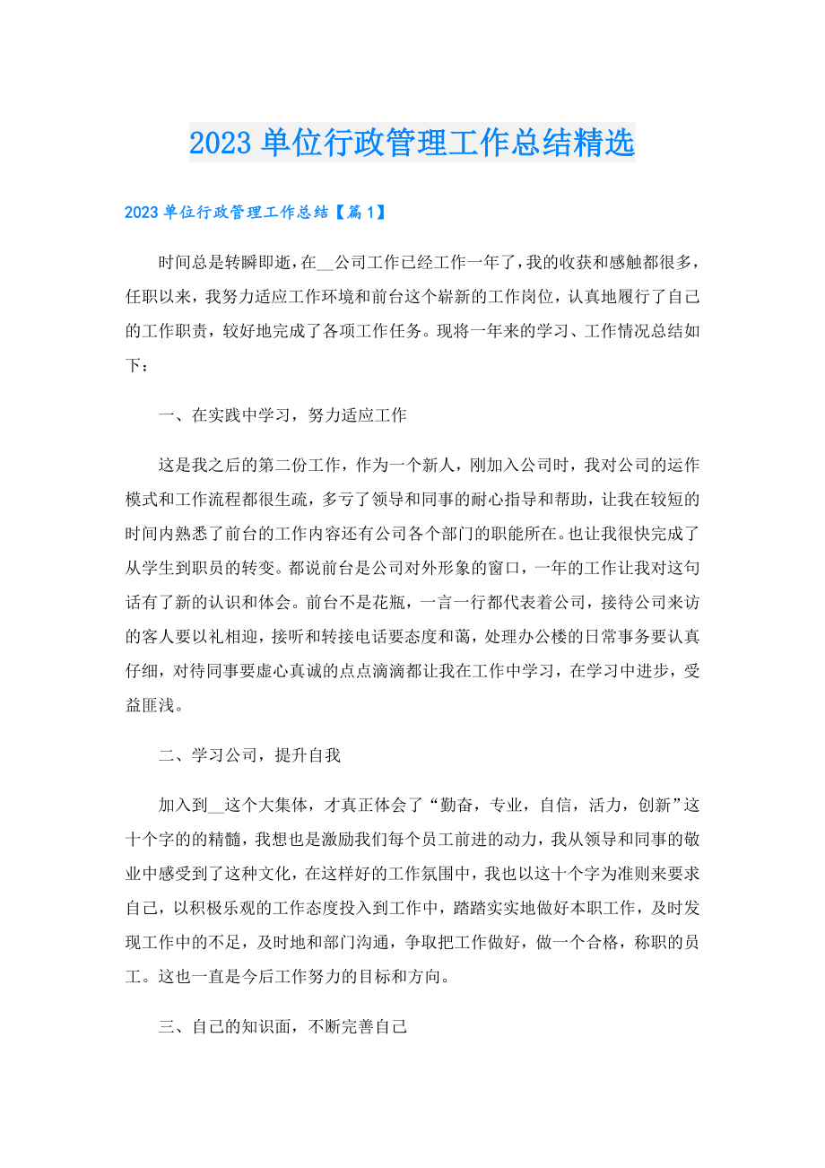 2023单位行政管理工作总结精选.doc_第1页