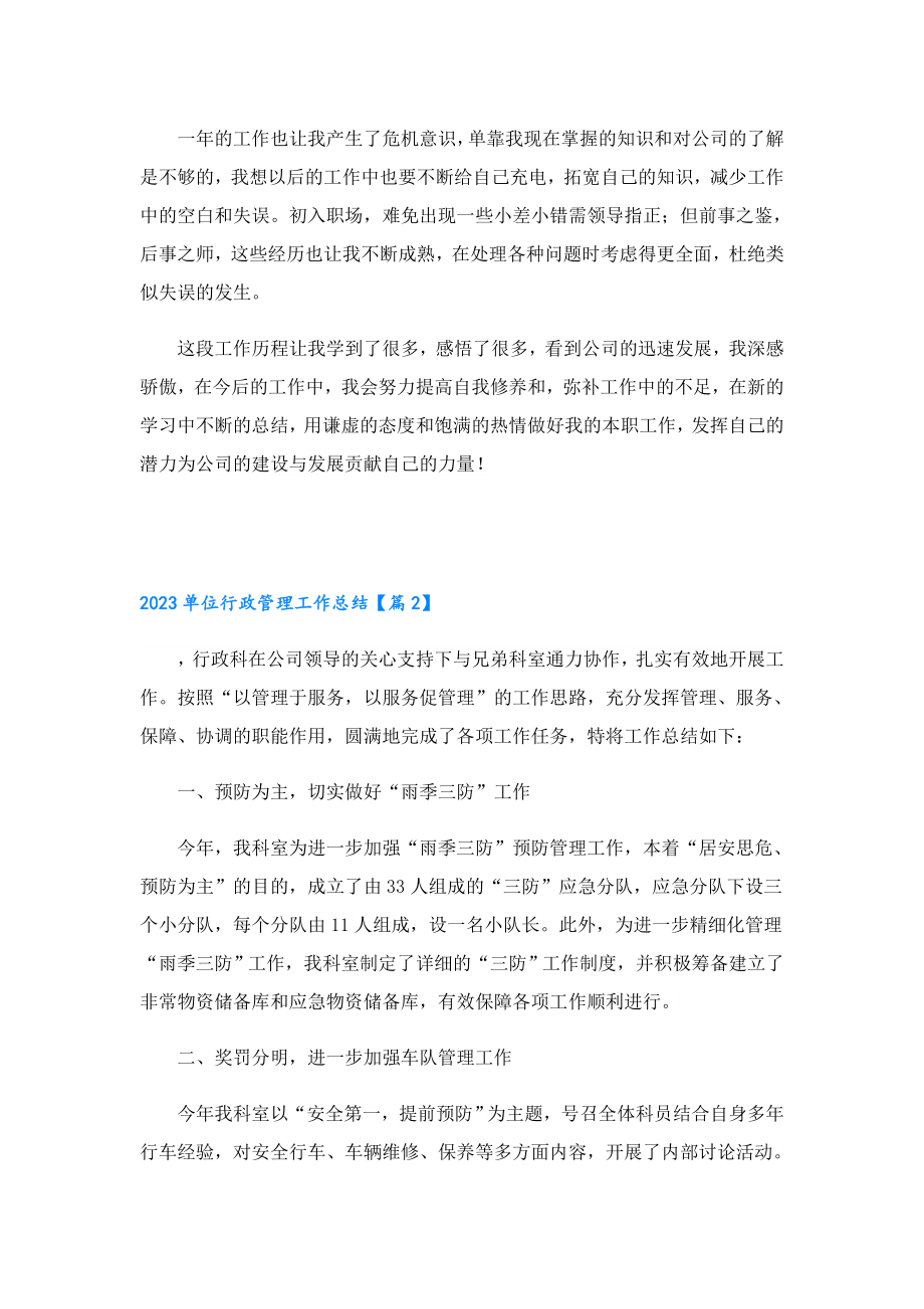 2023单位行政管理工作总结精选.doc_第2页