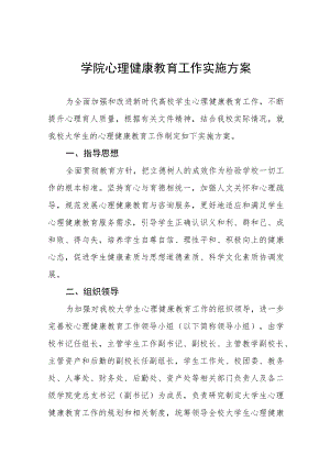 大学生心理健康教育工作实施方案八篇.docx