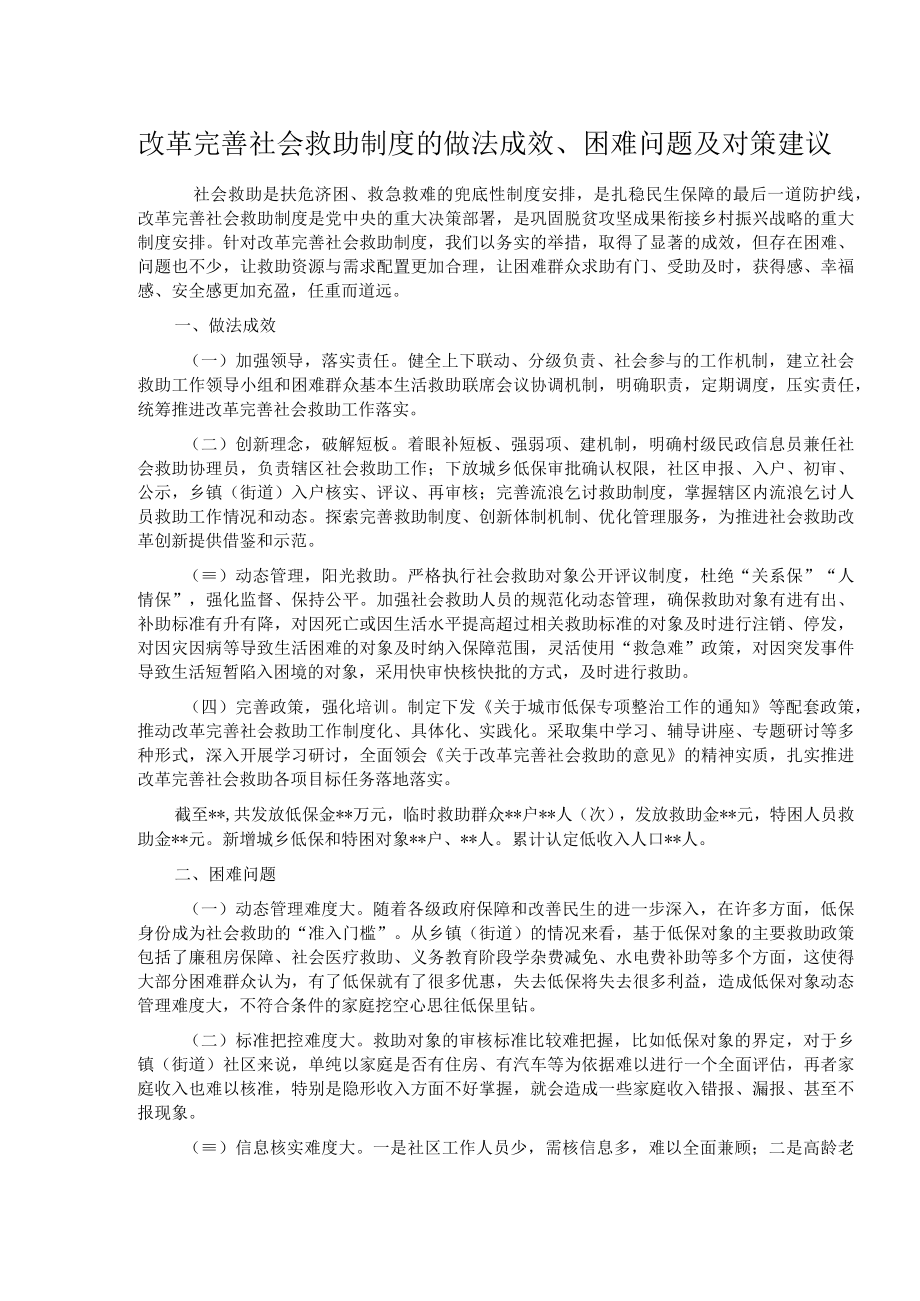 改革完善社会救助制度的做法成效、困难问题及对策建议.docx_第1页