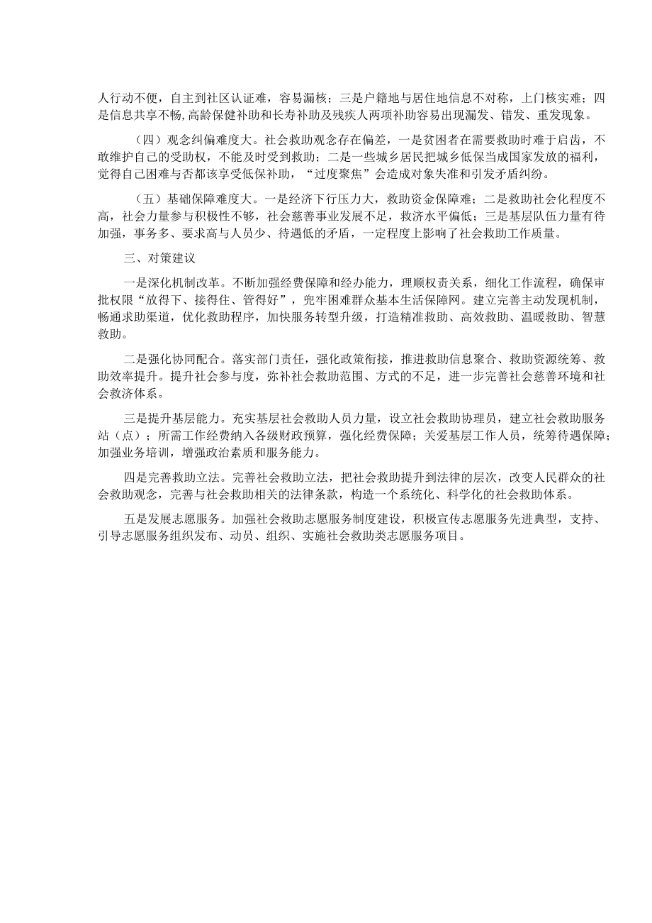 改革完善社会救助制度的做法成效、困难问题及对策建议.docx_第2页