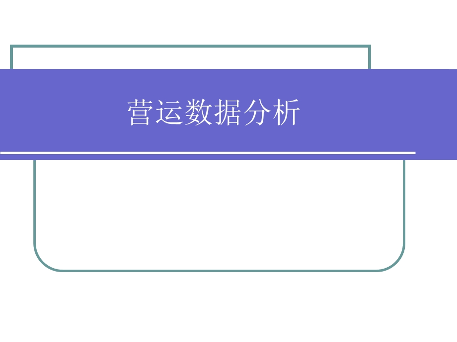 营运数据分析.ppt_第1页