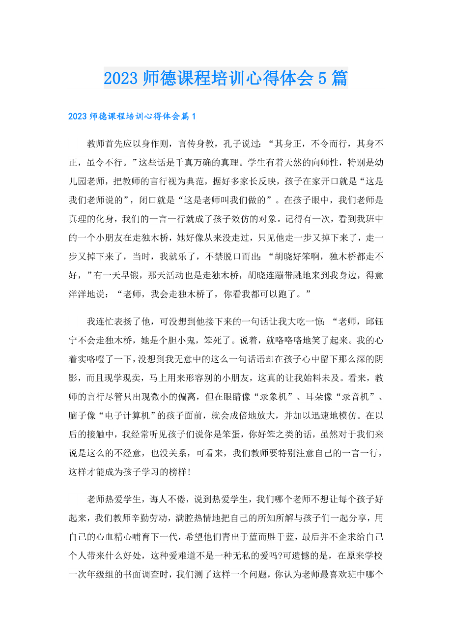 2023师德课程培训心得体会5篇.doc_第1页